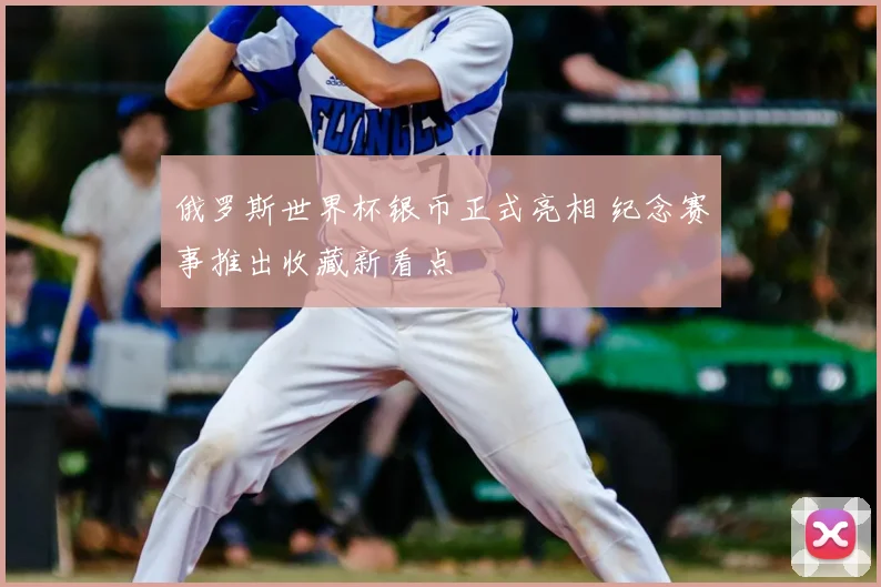 俄罗斯世界杯银币正式亮相 纪念赛事推出收藏新看点