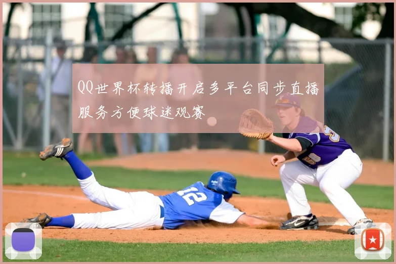 QQ世界杯转播开启多平台同步直播服务方便球迷观赛