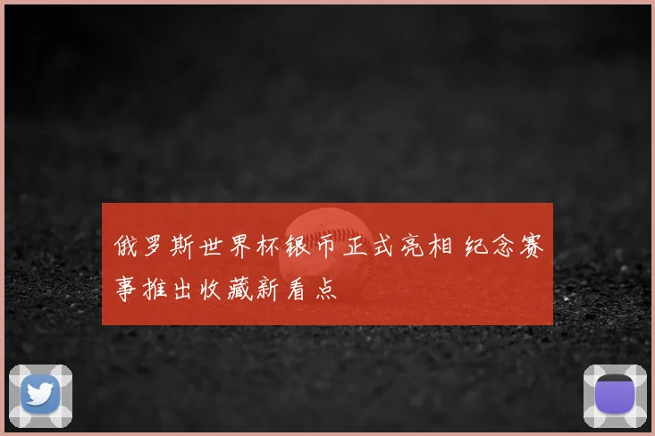 俄罗斯世界杯银币正式亮相 纪念赛事推出收藏新看点
