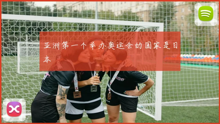 亚洲第一个举办奥运会的国家是日本