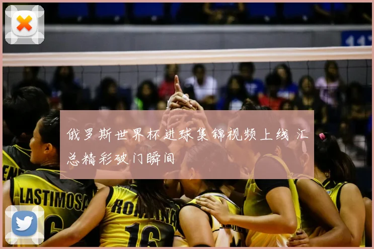 俄罗斯世界杯进球集锦视频上线 汇总精彩破门瞬间