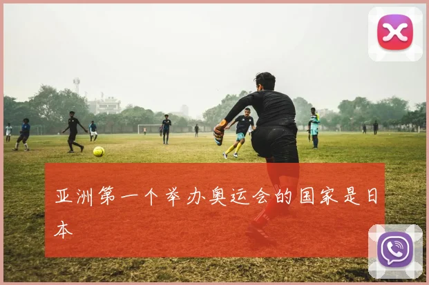亚洲第一个举办奥运会的国家是日本