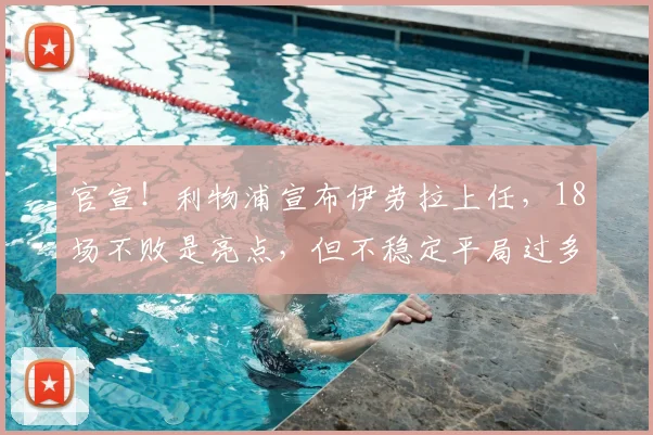 官宣！利物浦宣布伊劳拉上任，18场不败是亮点，但不稳定平局过多